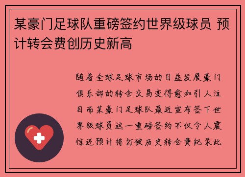 某豪门足球队重磅签约世界级球员 预计转会费创历史新高