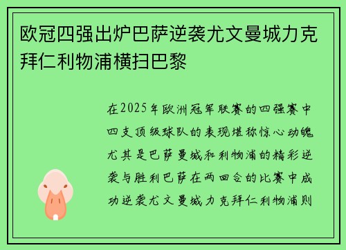 欧冠四强出炉巴萨逆袭尤文曼城力克拜仁利物浦横扫巴黎