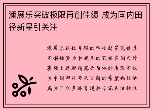 潘展乐突破极限再创佳绩 成为国内田径新星引关注