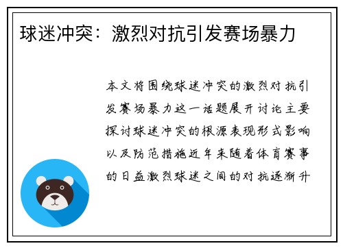 球迷冲突：激烈对抗引发赛场暴力