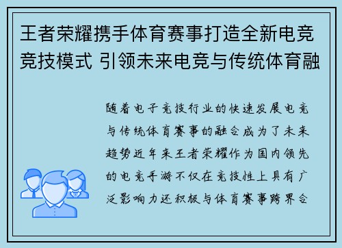 王者荣耀携手体育赛事打造全新电竞竞技模式 引领未来电竞与传统体育融合发展