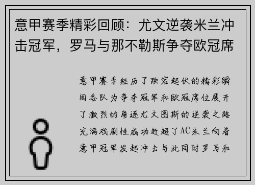 意甲赛季精彩回顾：尤文逆袭米兰冲击冠军，罗马与那不勒斯争夺欧冠席位