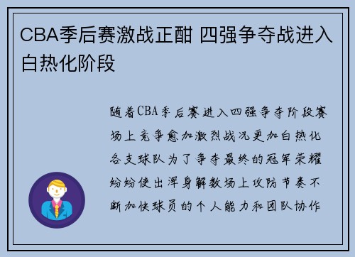 CBA季后赛激战正酣 四强争夺战进入白热化阶段