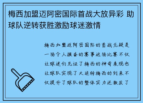梅西加盟迈阿密国际首战大放异彩 助球队逆转获胜激励球迷激情