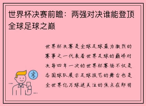 世界杯决赛前瞻：两强对决谁能登顶全球足球之巅