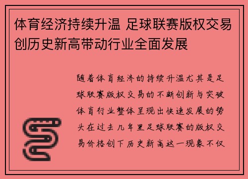 体育经济持续升温 足球联赛版权交易创历史新高带动行业全面发展