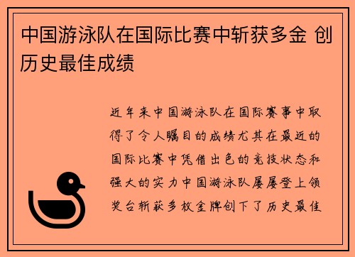 中国游泳队在国际比赛中斩获多金 创历史最佳成绩