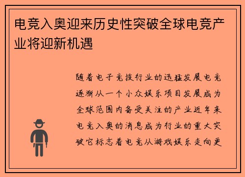 电竞入奥迎来历史性突破全球电竞产业将迎新机遇