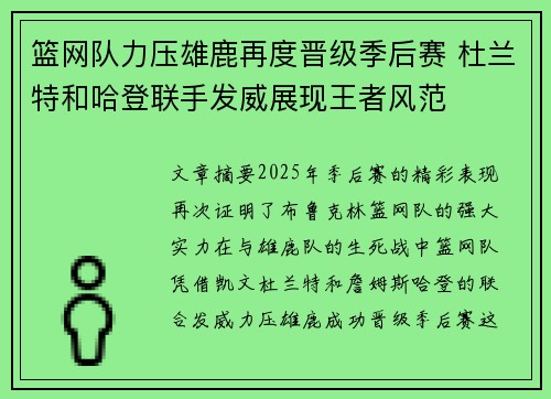 篮网队力压雄鹿再度晋级季后赛 杜兰特和哈登联手发威展现王者风范