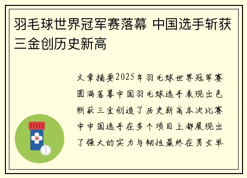 羽毛球世界冠军赛落幕 中国选手斩获三金创历史新高