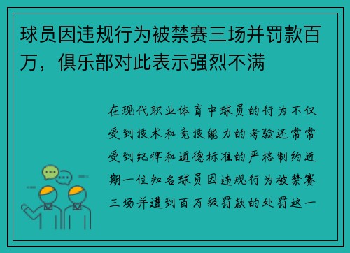 球员因违规行为被禁赛三场并罚款百万，俱乐部对此表示强烈不满