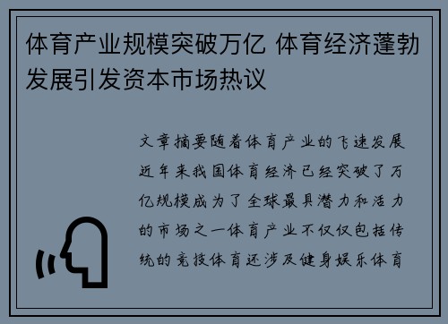 体育产业规模突破万亿 体育经济蓬勃发展引发资本市场热议