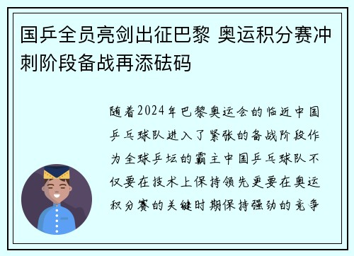 国乒全员亮剑出征巴黎 奥运积分赛冲刺阶段备战再添砝码