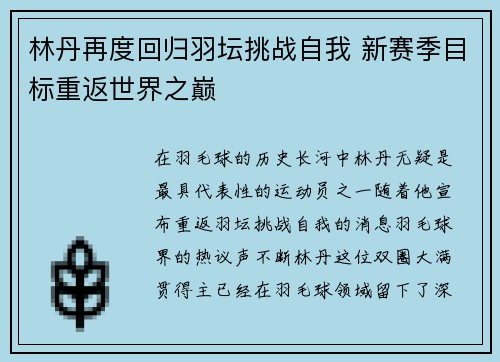 林丹再度回归羽坛挑战自我 新赛季目标重返世界之巅