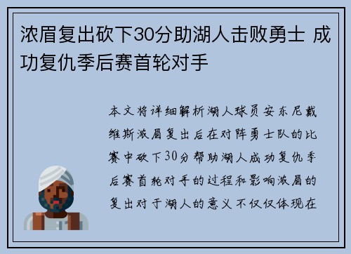 浓眉复出砍下30分助湖人击败勇士 成功复仇季后赛首轮对手