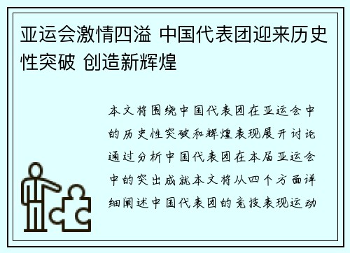 亚运会激情四溢 中国代表团迎来历史性突破 创造新辉煌