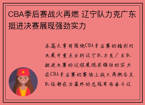 CBA季后赛战火再燃 辽宁队力克广东挺进决赛展现强劲实力