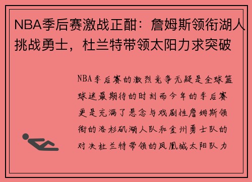 NBA季后赛激战正酣：詹姆斯领衔湖人挑战勇士，杜兰特带领太阳力求突破