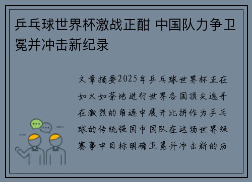 乒乓球世界杯激战正酣 中国队力争卫冕并冲击新纪录