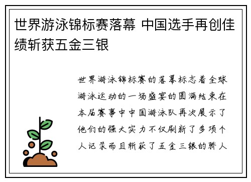 世界游泳锦标赛落幕 中国选手再创佳绩斩获五金三银