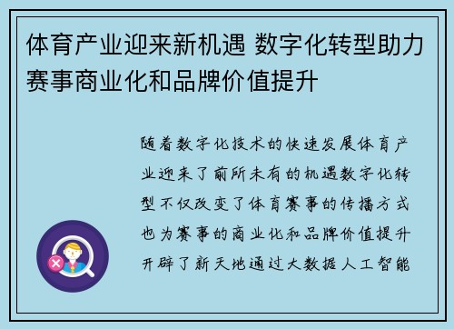 体育产业迎来新机遇 数字化转型助力赛事商业化和品牌价值提升
