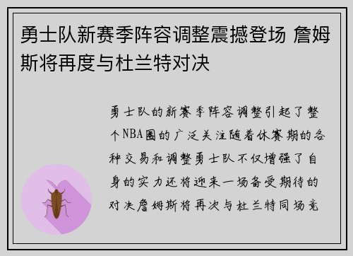 勇士队新赛季阵容调整震撼登场 詹姆斯将再度与杜兰特对决