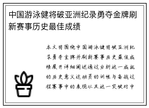 中国游泳健将破亚洲纪录勇夺金牌刷新赛事历史最佳成绩