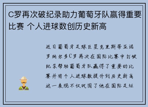 C罗再次破纪录助力葡萄牙队赢得重要比赛 个人进球数创历史新高