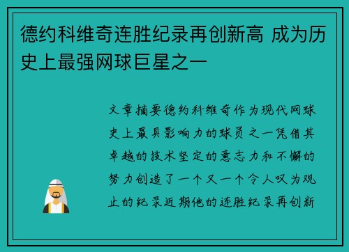德约科维奇连胜纪录再创新高 成为历史上最强网球巨星之一