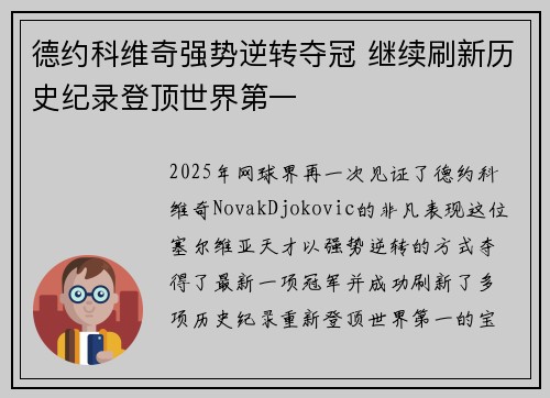 德约科维奇强势逆转夺冠 继续刷新历史纪录登顶世界第一