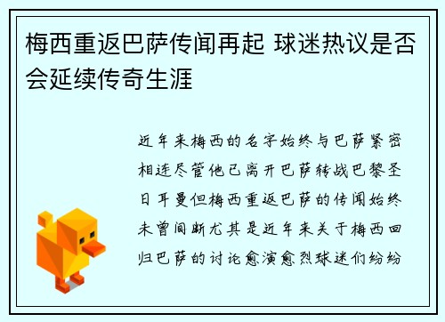 梅西重返巴萨传闻再起 球迷热议是否会延续传奇生涯