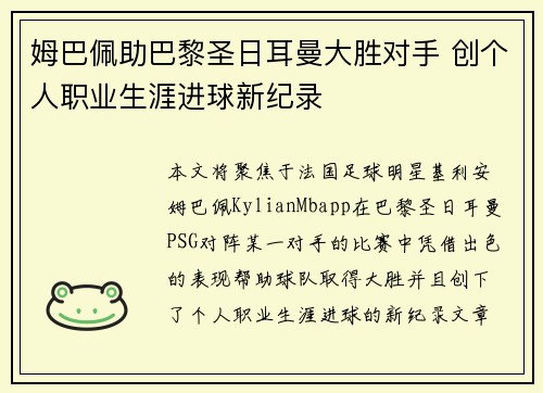 姆巴佩助巴黎圣日耳曼大胜对手 创个人职业生涯进球新纪录