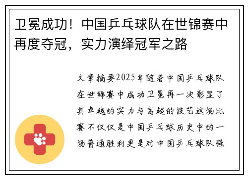 卫冕成功！中国乒乓球队在世锦赛中再度夺冠，实力演绎冠军之路