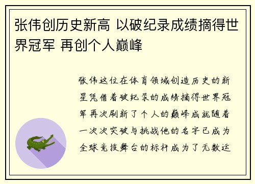 张伟创历史新高 以破纪录成绩摘得世界冠军 再创个人巅峰