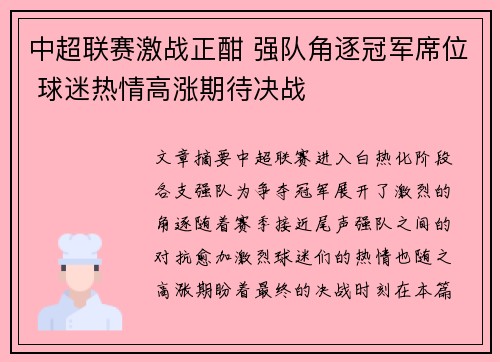 中超联赛激战正酣 强队角逐冠军席位 球迷热情高涨期待决战