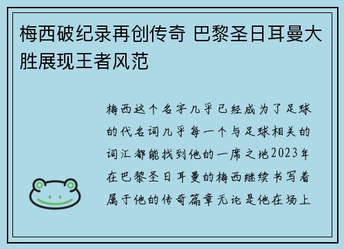 梅西破纪录再创传奇 巴黎圣日耳曼大胜展现王者风范