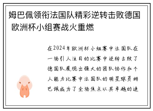 姆巴佩领衔法国队精彩逆转击败德国 欧洲杯小组赛战火重燃