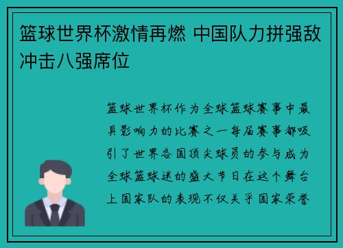 篮球世界杯激情再燃 中国队力拼强敌冲击八强席位