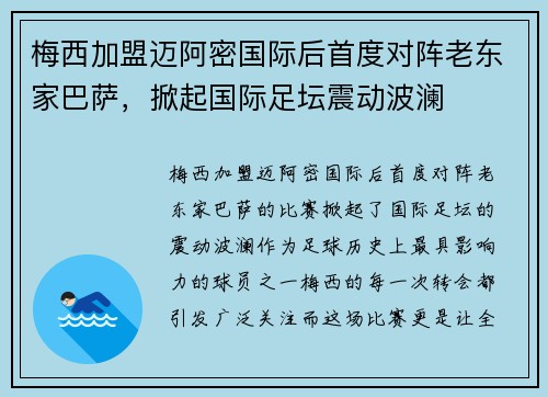 梅西加盟迈阿密国际后首度对阵老东家巴萨，掀起国际足坛震动波澜