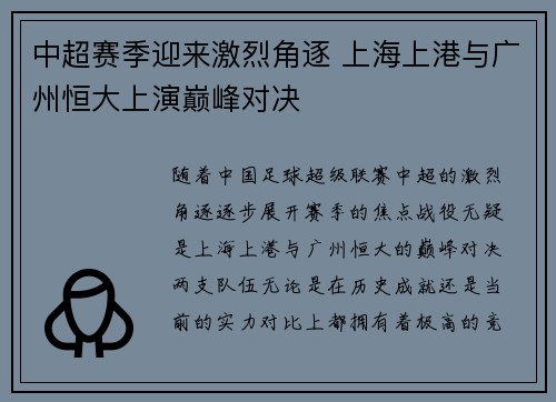 中超赛季迎来激烈角逐 上海上港与广州恒大上演巅峰对决