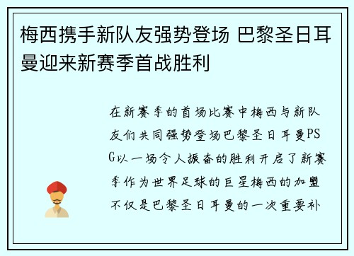 梅西携手新队友强势登场 巴黎圣日耳曼迎来新赛季首战胜利