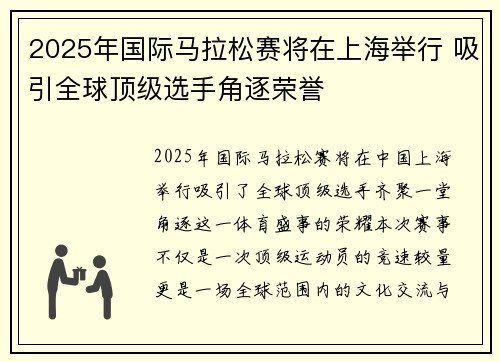 2025年国际马拉松赛将在上海举行 吸引全球顶级选手角逐荣誉