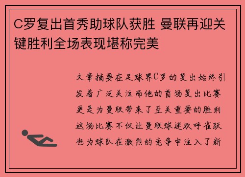 C罗复出首秀助球队获胜 曼联再迎关键胜利全场表现堪称完美
