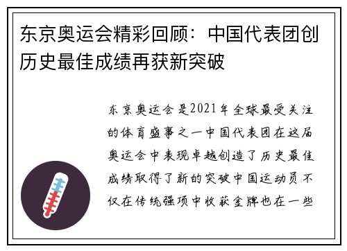 东京奥运会精彩回顾：中国代表团创历史最佳成绩再获新突破