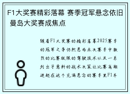 F1大奖赛精彩落幕 赛季冠军悬念依旧 曼岛大奖赛成焦点