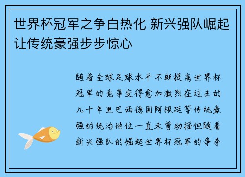 世界杯冠军之争白热化 新兴强队崛起让传统豪强步步惊心