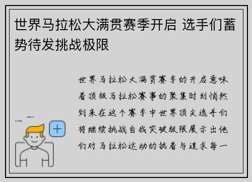 世界马拉松大满贯赛季开启 选手们蓄势待发挑战极限