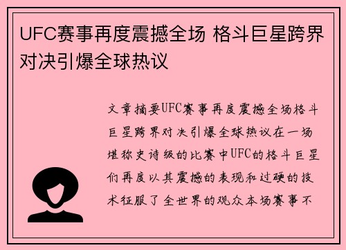 UFC赛事再度震撼全场 格斗巨星跨界对决引爆全球热议