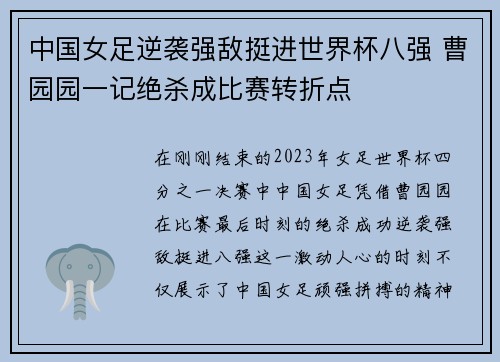 中国女足逆袭强敌挺进世界杯八强 曹园园一记绝杀成比赛转折点