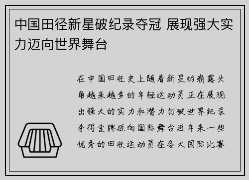 中国田径新星破纪录夺冠 展现强大实力迈向世界舞台